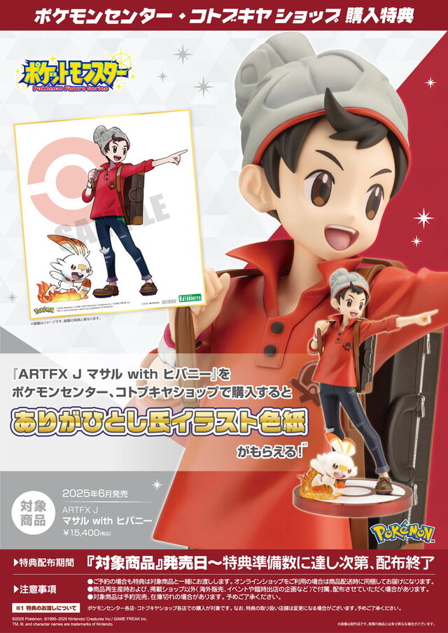 ポケモン剣盾』主人公「マサル＆ヒバニー」フィギュアが登場！ありが