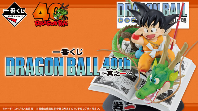 ドラゴンボール」40周年記念一番くじの全ラインナップ公開！注目は