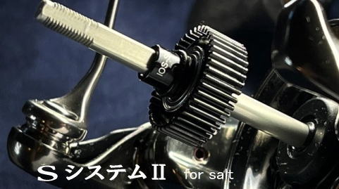 SシステムⅡ for shimano