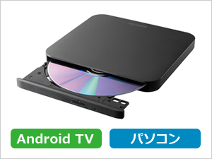 DVRP-U8ATV | Android TV対応DVDドライブ | アイ・オー・データ機器