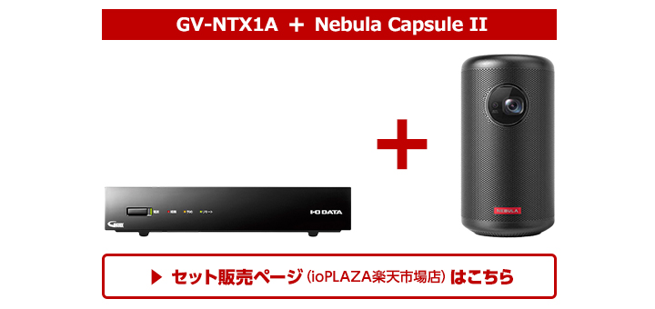 GV-NTX1A（テレキング） | 地上・BS・110度CSデジタル放送対応 録画