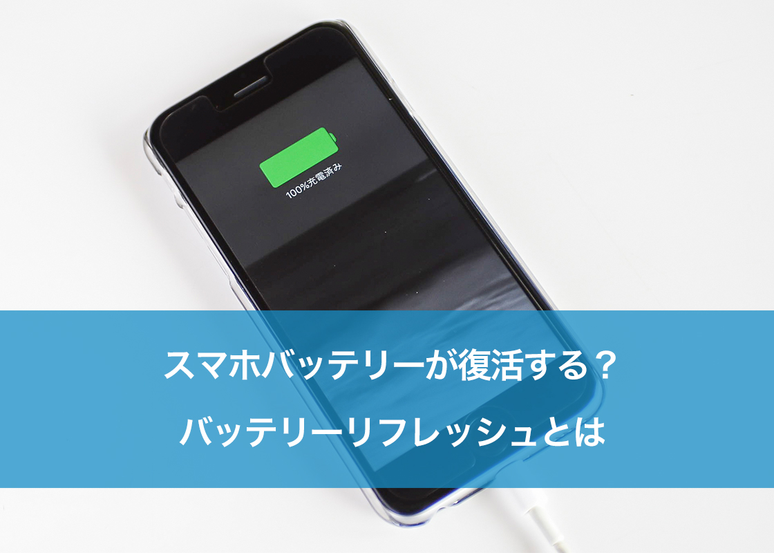 スマホバッテリーが復活する？バッテリーリフレッシュとは | スマホ