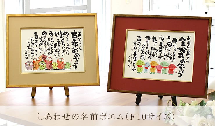 しあわせの名前ポエム (F10サイズ) プレゼント