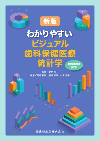 新版 わかりやすいビジュアル歯科保健医療統計学／医歯薬出版株式会社