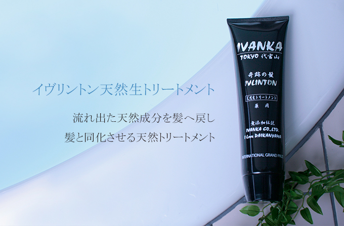 髪と同化するイヴリントン 天然生トリートメント