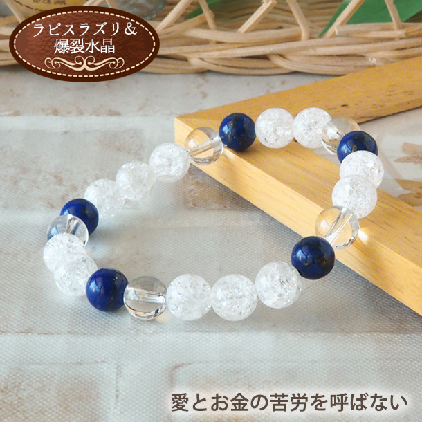 ラピスラズリ×爆裂水晶8mm玉パワーストーン・ブレスレット
