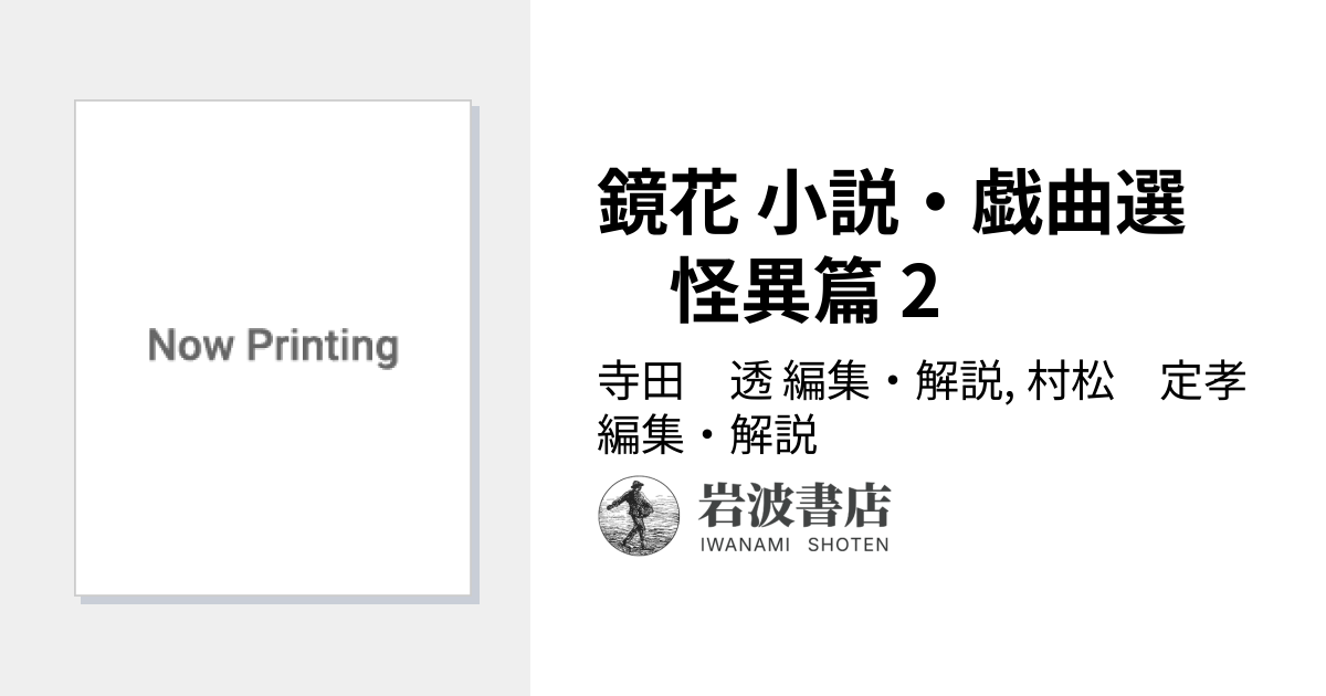 鏡花 小説・戯曲選 怪異篇 2／寺田 透, 村松 定孝｜シリーズ・講座