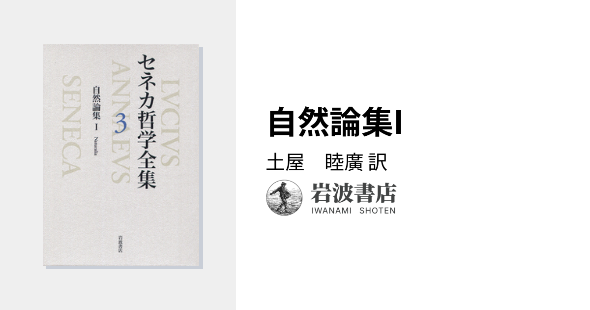 自然論集I／土屋 睦廣｜セネカ哲学全集 - 岩波書店