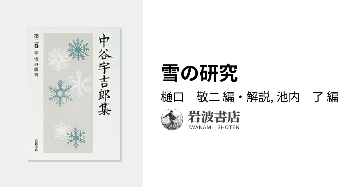 雪の研究／樋口 敬二, 池内 了｜中谷宇吉郎集 - 岩波書店