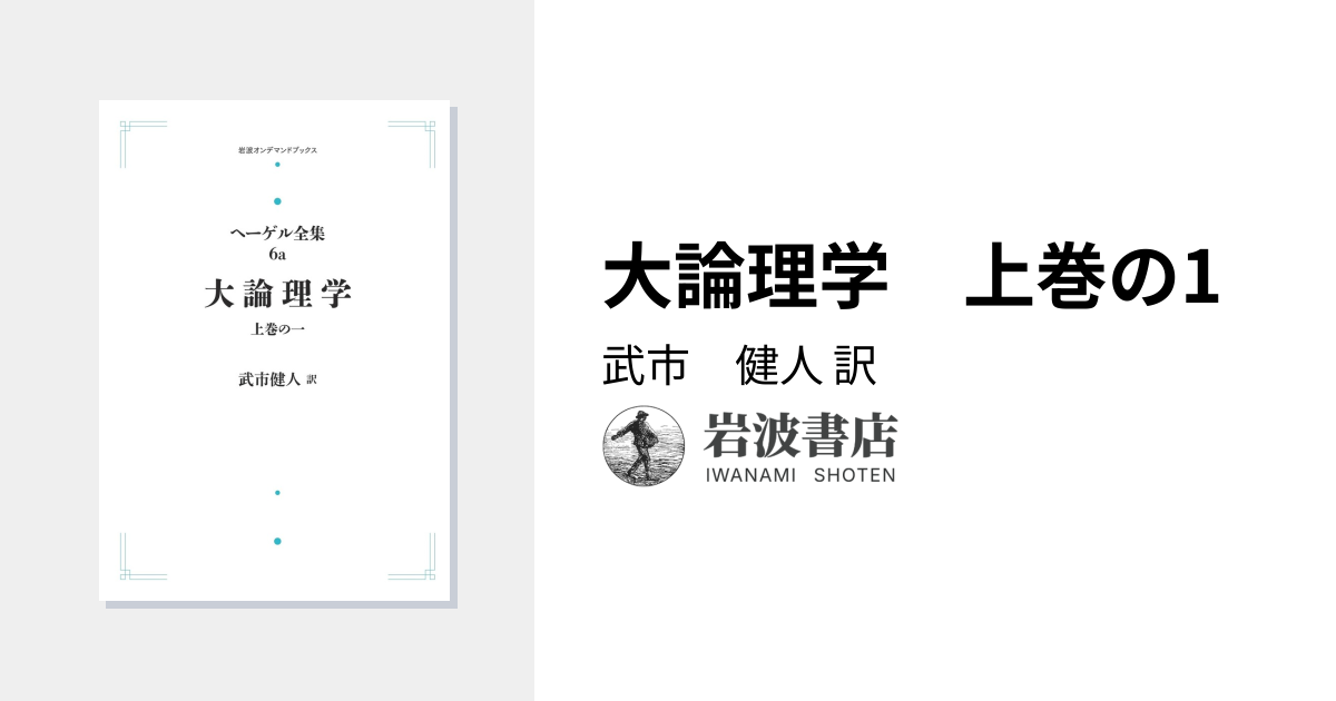大論理学 上巻の1／武市 健人｜ヘーゲル全集 - 岩波書店