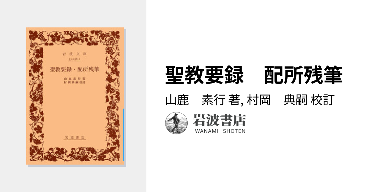 聖教要録 配所残筆／山鹿 素行, 村岡 典嗣｜岩波文庫 - 岩波書店