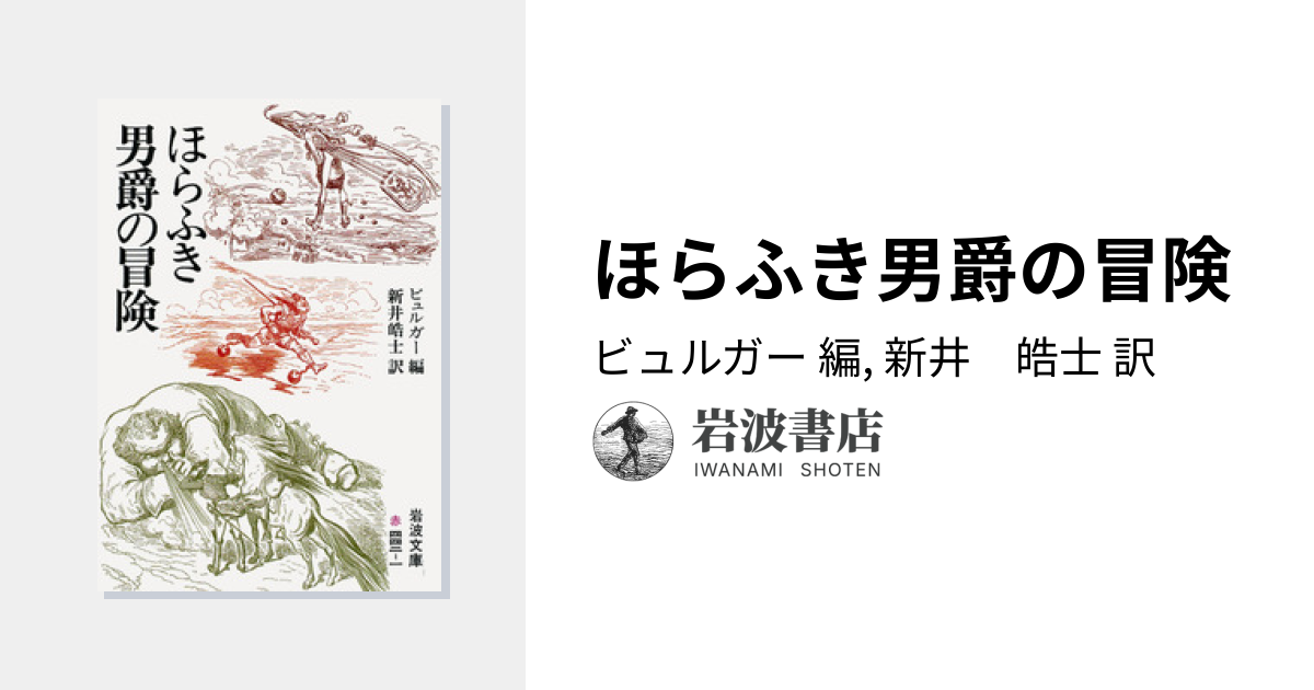 ほらふき男爵の冒険／ビュルガー, 新井 皓士｜岩波文庫 - 岩波書店