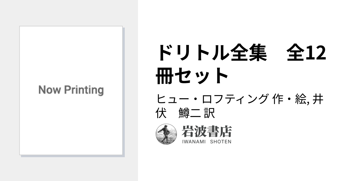 ドリトル全集 全12冊セット／ヒュー・ロフティング, 井伏 鱒二