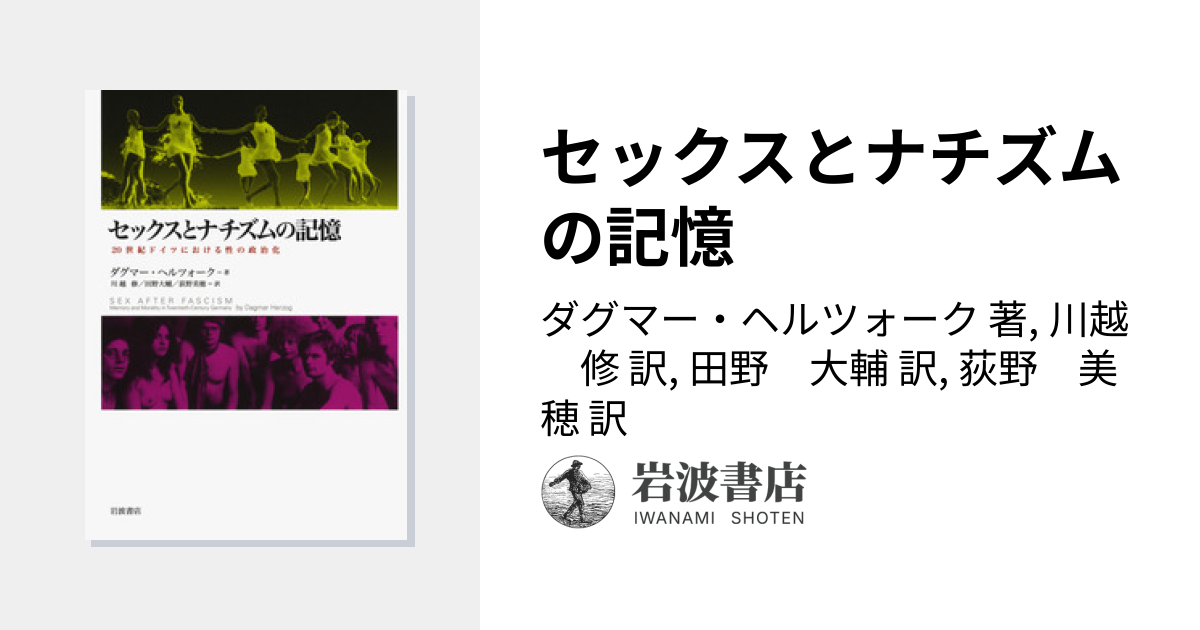 セックスとナチズムの記憶／ダグマー・ヘルツォーク, 川越 修, 田野