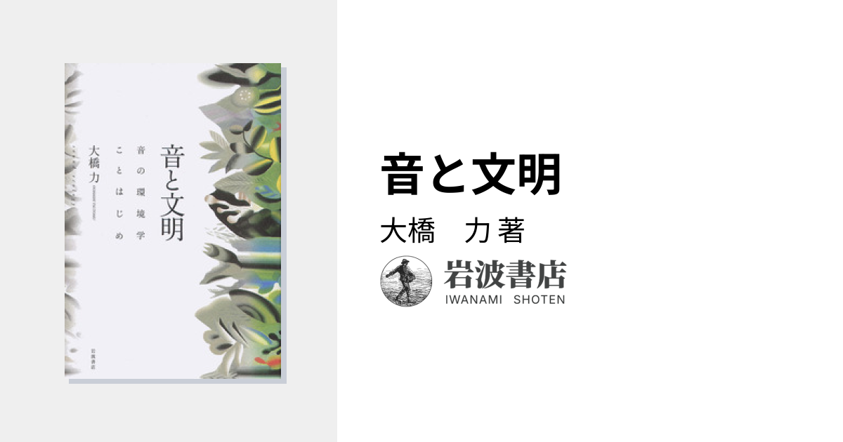 音と文明／大橋 力｜人文・社会科学書 - 岩波書店