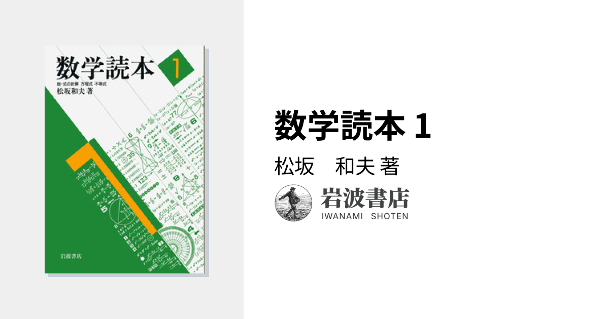 数学読本 1／松坂 和夫 - 岩波書店