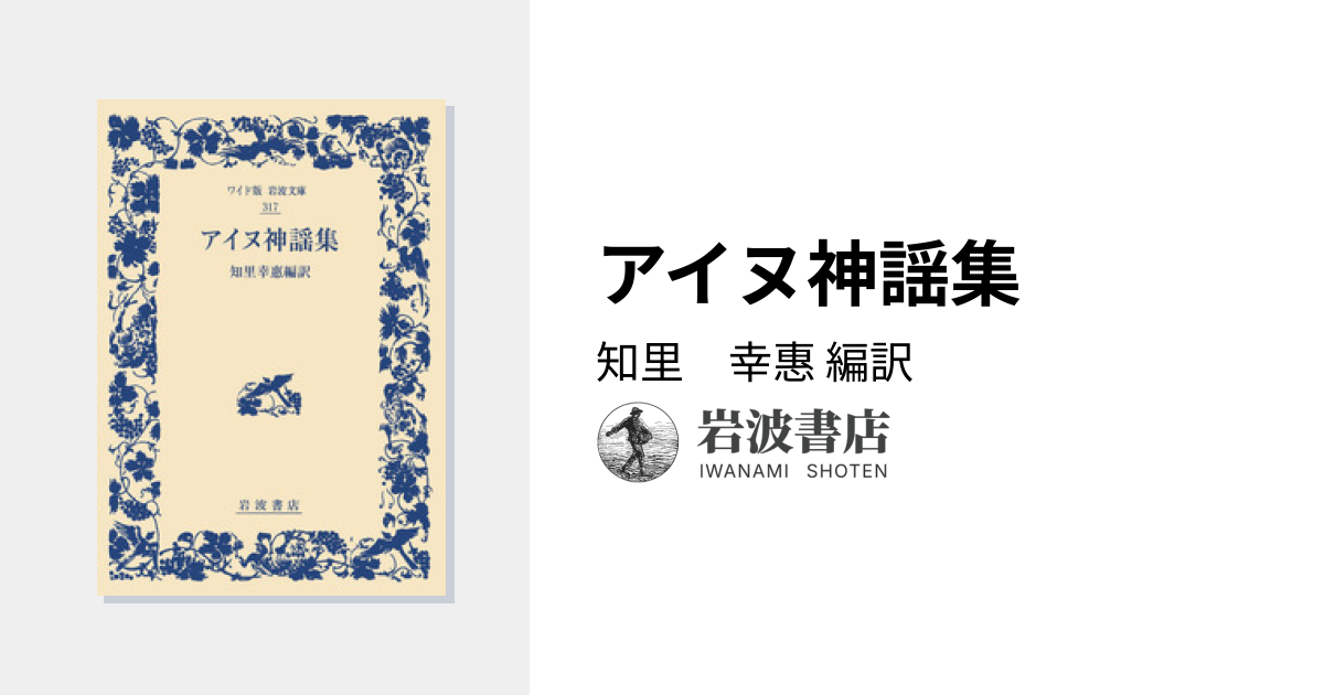 アイヌ神謡集／知里 幸惠｜ワイド版岩波文庫 - 岩波書店