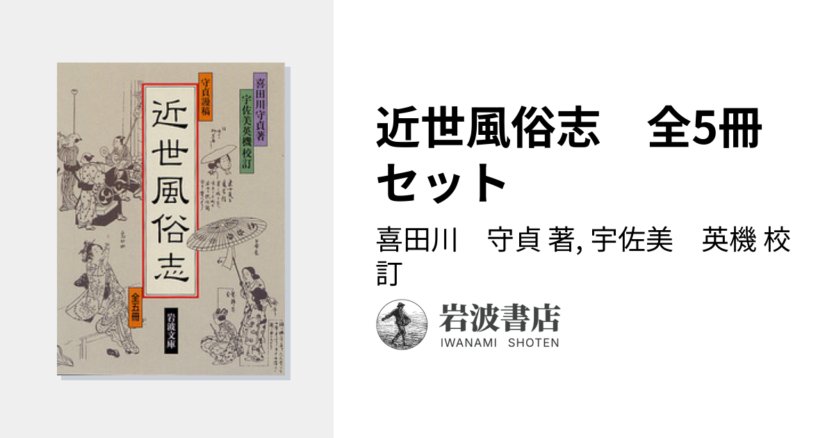 近世風俗志 全5冊セット／喜田川 守貞, 宇佐美 英機｜岩波文庫 - 岩波書店