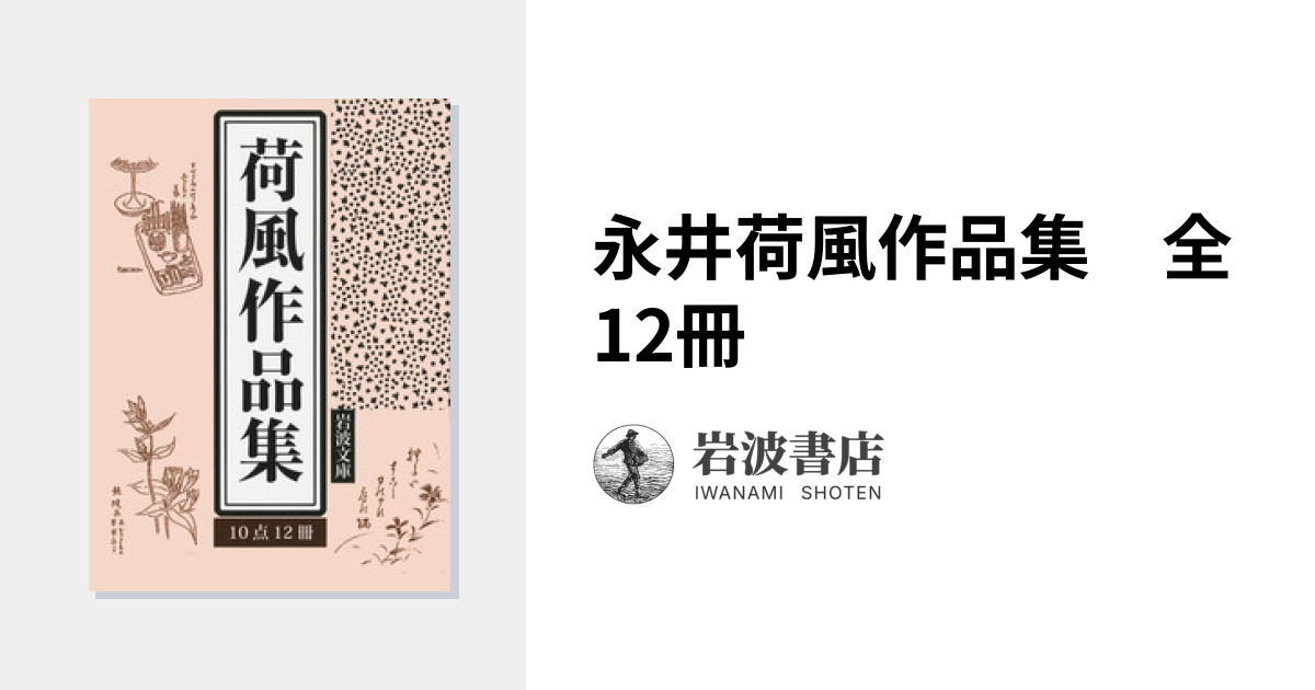 永井荷風作品集 全12冊｜岩波文庫 - 岩波書店