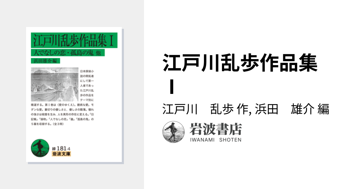 江戸川乱歩作品集 Ⅰ／江戸川 乱歩, 浜田 雄介｜岩波文庫 - 岩波書店