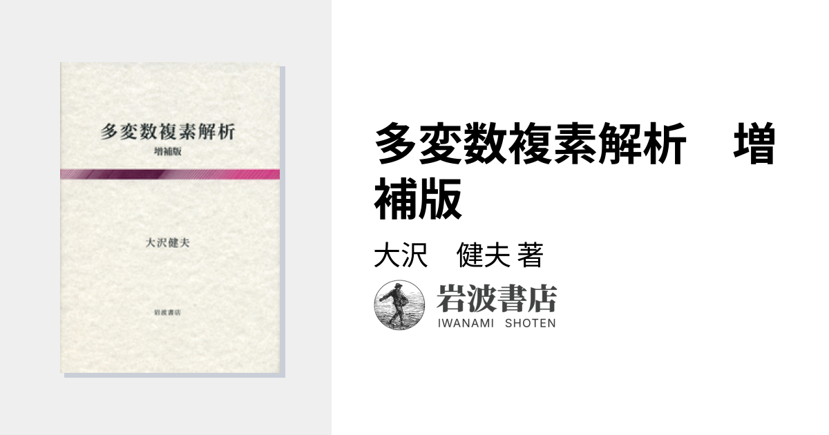 多変数複素解析 増補版／大沢 健夫｜自然科学書 - 岩波書店
