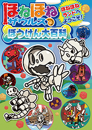 ほねほねザウルス24冊セット 1冊あたり333円の計算 Amazon.co.jp: ほ