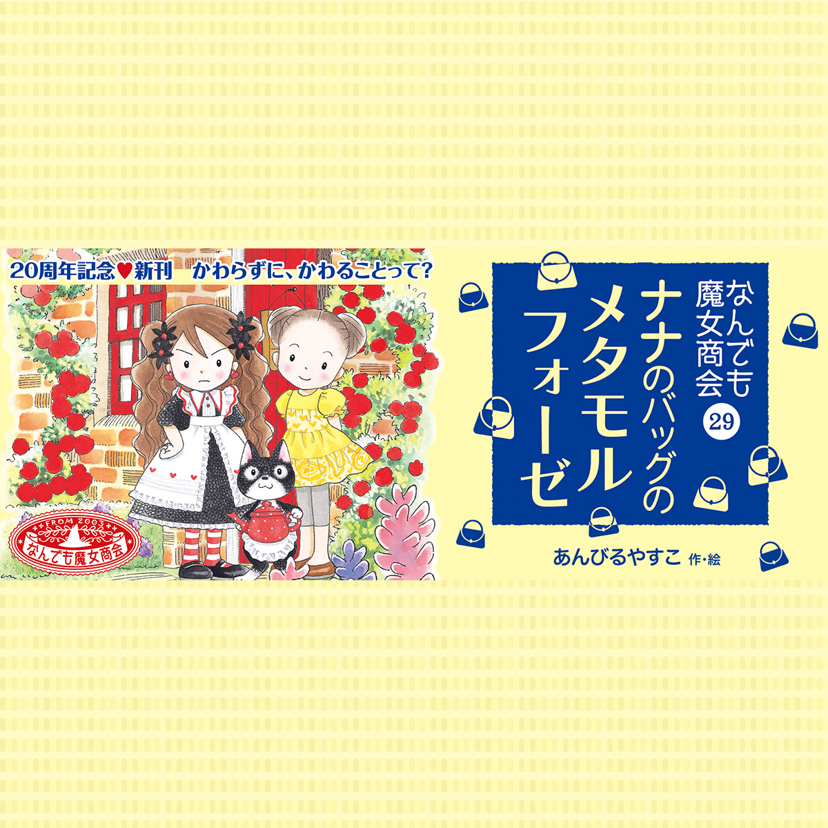 なんでも魔女商会29 ナナのバッグのメタモルフォーゼ｜岩崎書店