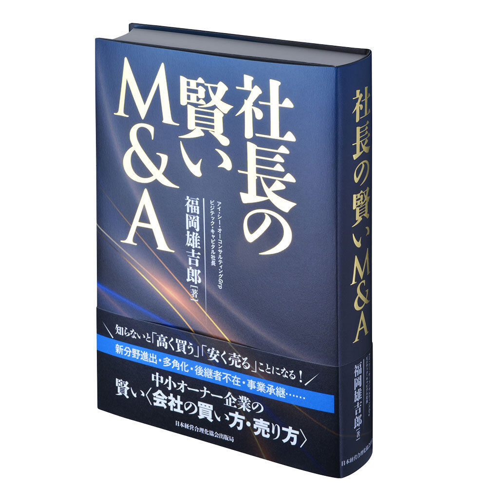 社長の賢いM＆A | 日本経営合理化協会