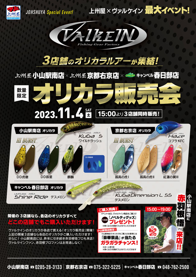 京都右京店】上州屋×ヴァルケイン“3店合同”オリカラ同時販売会