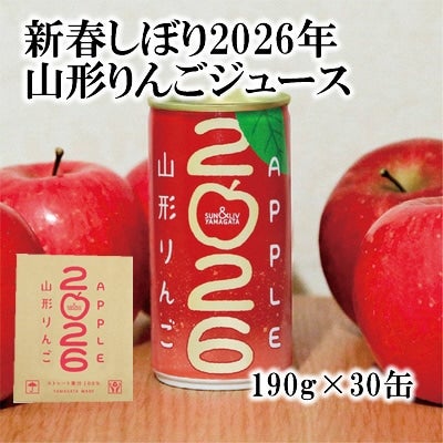 山形りんごジュース2026（190g×30缶）: JAてんどうフーズ|【JA