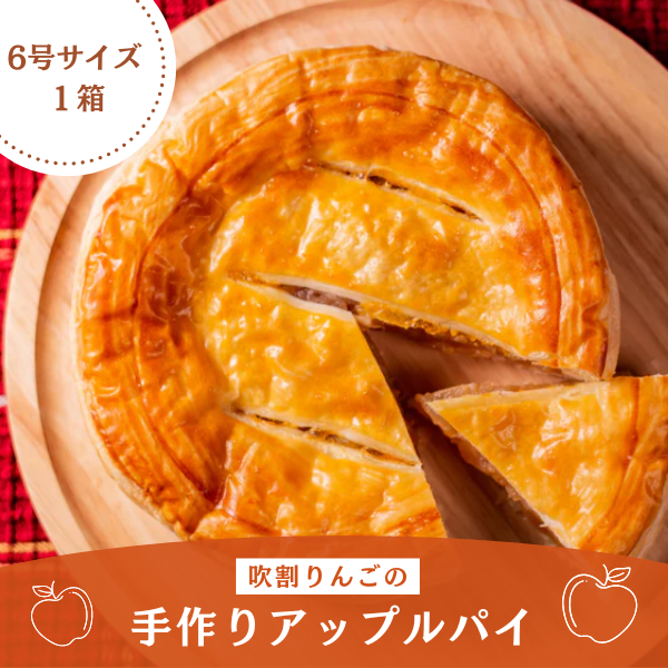 吹割りんごの手作りアップルパイ（大）6号: 新鮮ぐんまみのり館