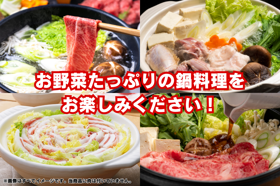 はくさい鍋野菜セット（鍋野菜7種・豆腐・葛きり・鍋つゆ1種
