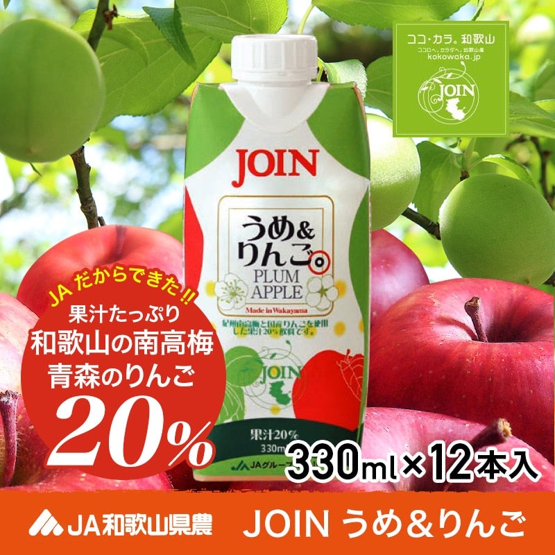JOINうめ＆りんご（2ケース）（ココワカ）: ココ・カラ。和歌山