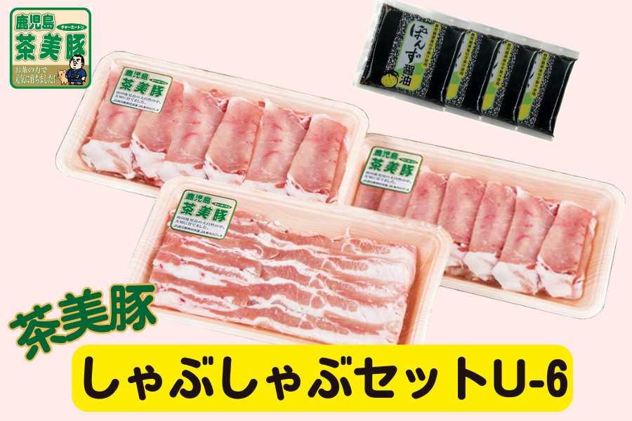茶美豚しゃぶしゃぶセットU-6: JA鹿児島県経済連 鹿児島の味
