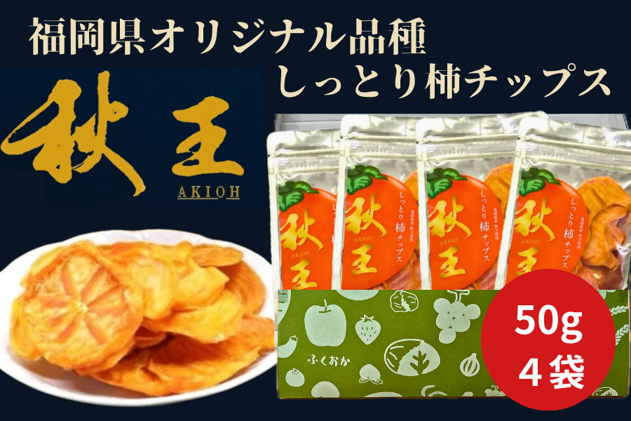 JA筑前あさくら しっとり柿チップス 秋王(4袋）: 博多うまかショップ