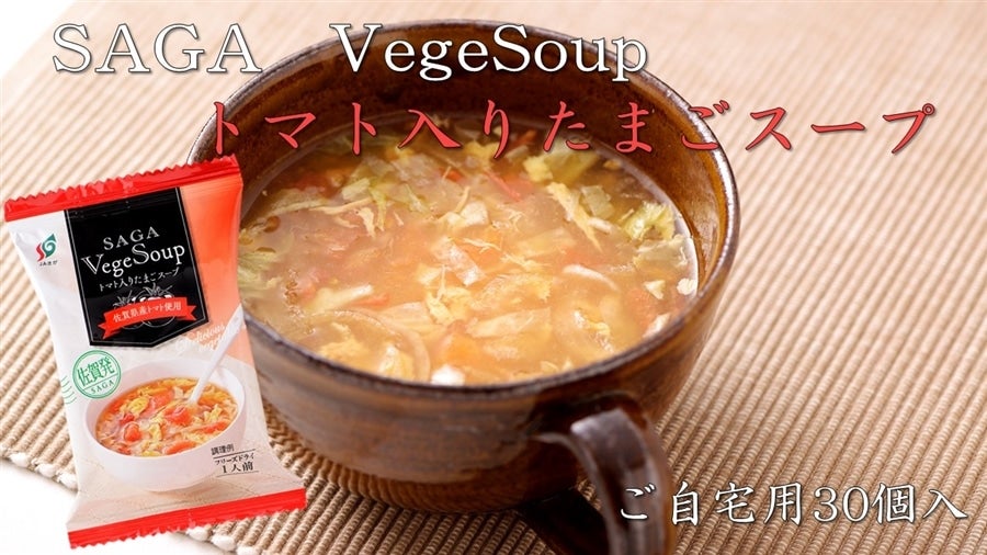 SAGA VegeSoup （サガベジスープ） トマト入りたまご