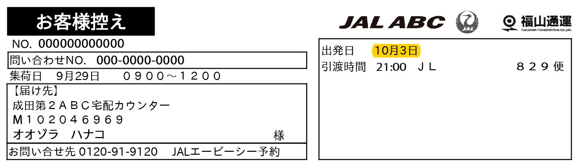 集荷伝票に記載された出発日（フライト日）が、予約した日付の前日に