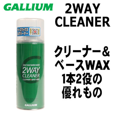 GALLIUM 2WAY CLEANER】 ガリウム ツーウェイクリーナー SX0008 【公式
