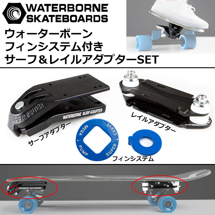 送料無料】 WATERBORNE FIN SYSTEM ウォーターボーン フィンシステム