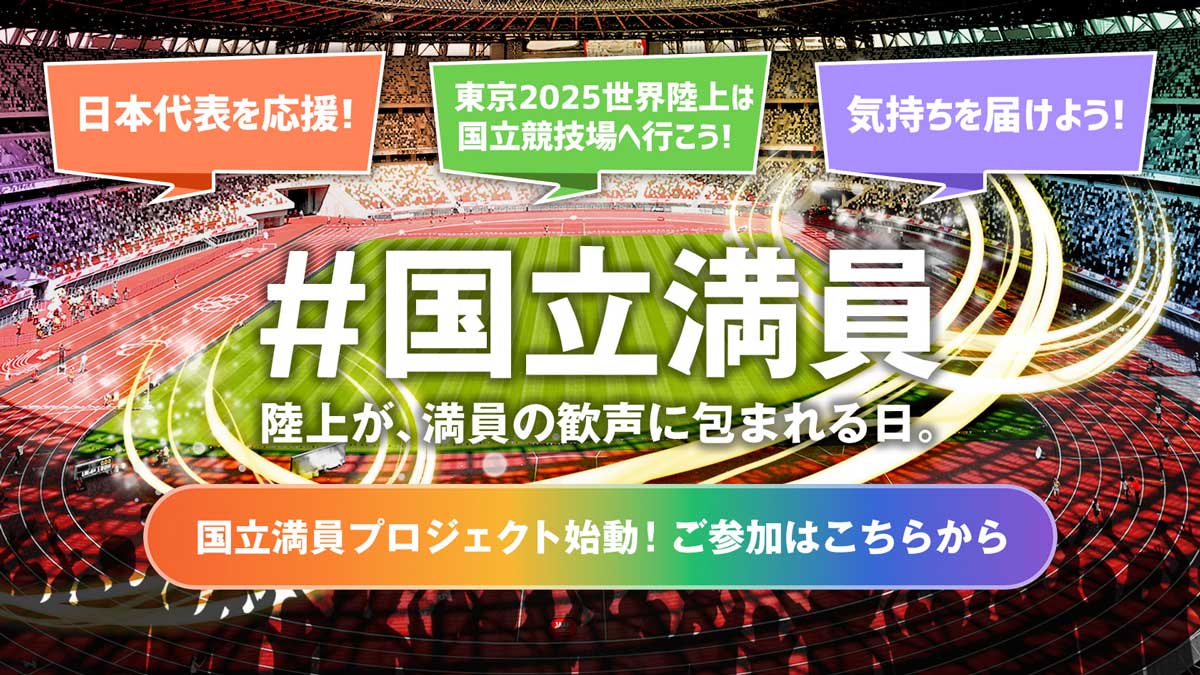 東京2025世界陸上】世界に挑む日本代表への応援メッセージを大募集