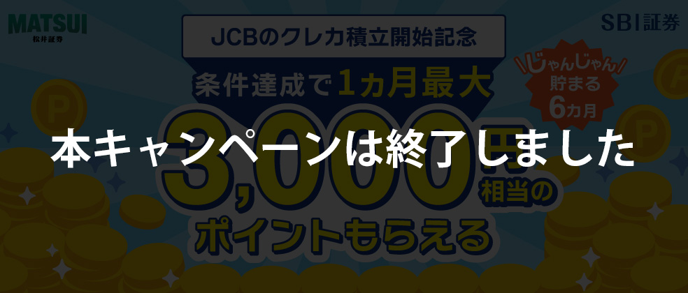 終了しました】JCBのクレカ積立開始記念！J-POINTもれなくもらえる