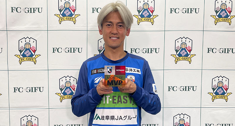 J3受賞者 FC岐阜 FW 11 藤岡 浩介：明治安田Jリーグ KONAMI月間MVP