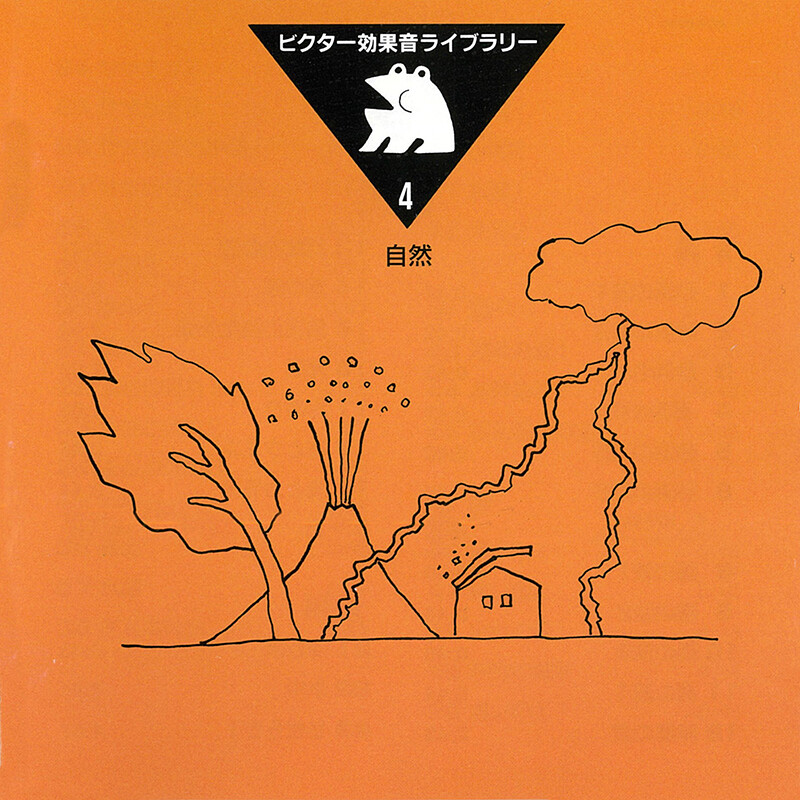 効果音 | ビクター効果音ライブラリー 4．自然 | ビクター