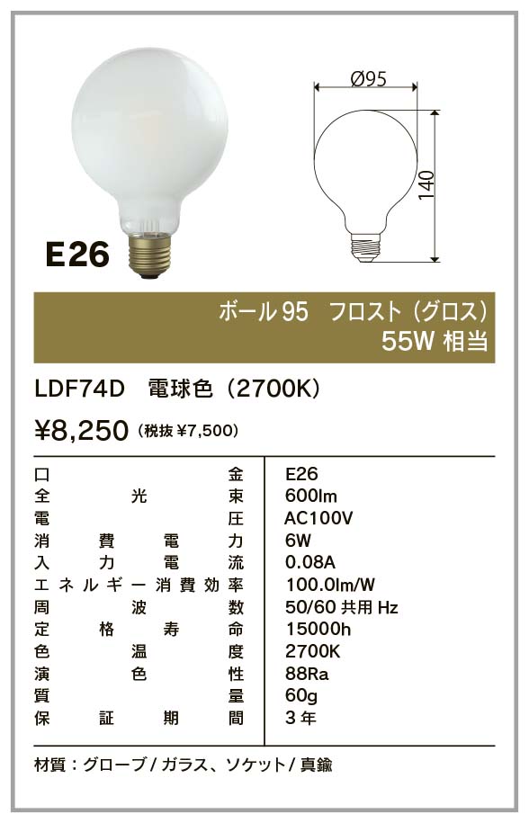 フィラメントLED電球「Siphon」 Ball95 Frost（グロス） LDF74D ボール