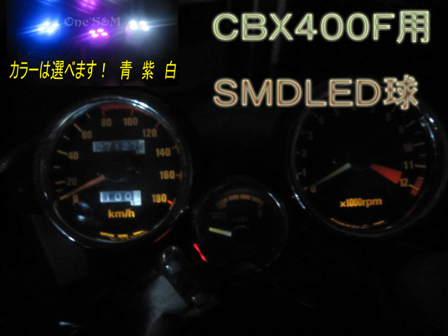CBX400F CBX550F用 高輝度SMD LEDメーター球 キューブ型 3個セット