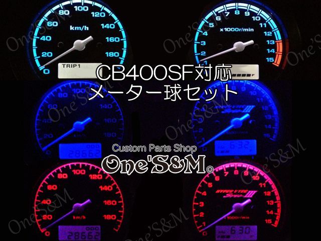 CB400SF NC42 前期対応 高輝度 SMD LED メーター球セット - Online