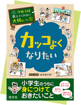 学校では教えてくれない大切なこと』シリーズ特設ページ | 旺文社