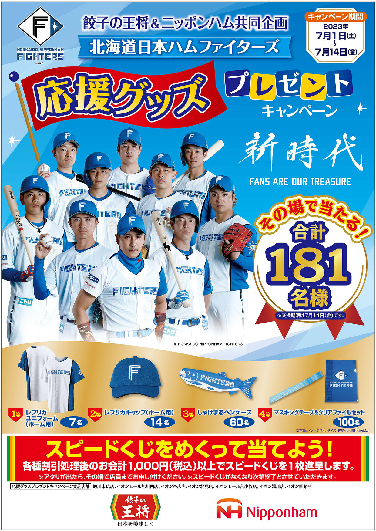 7月1日〜14日】北海道限定 餃子の王将&ニッポンハム共同企画プレゼント