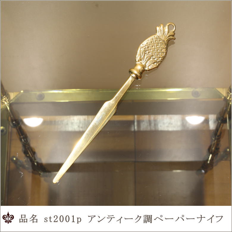 イタリア直輸入 アンティーク小物 真鍮製 ペーパーナイフ 小物入れ