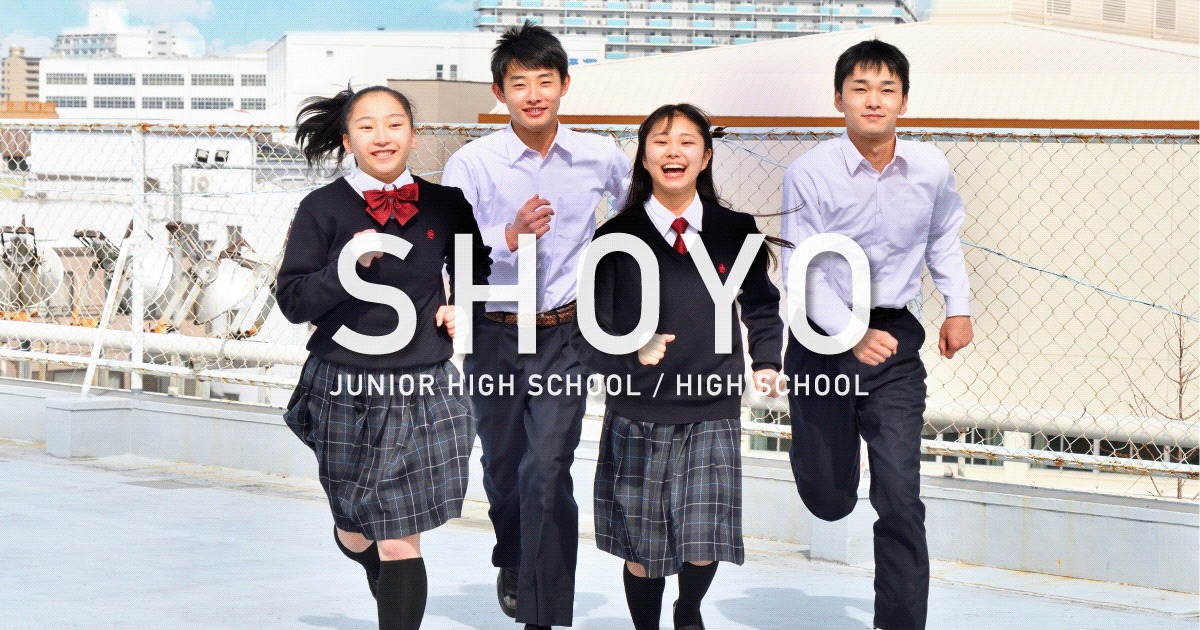 昇陽中学校・高等学校